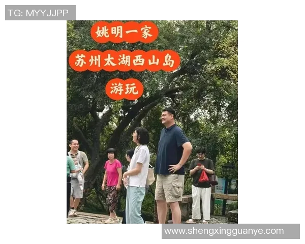 姚明外出旅游