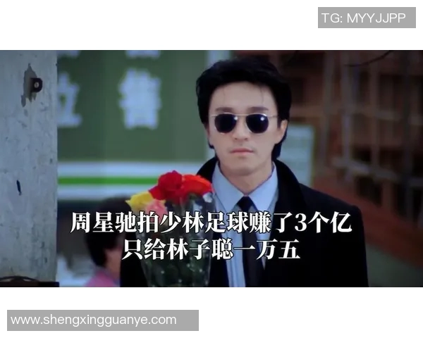 周星驰深情致敬足球巨星传递梦想与激情的感人之言